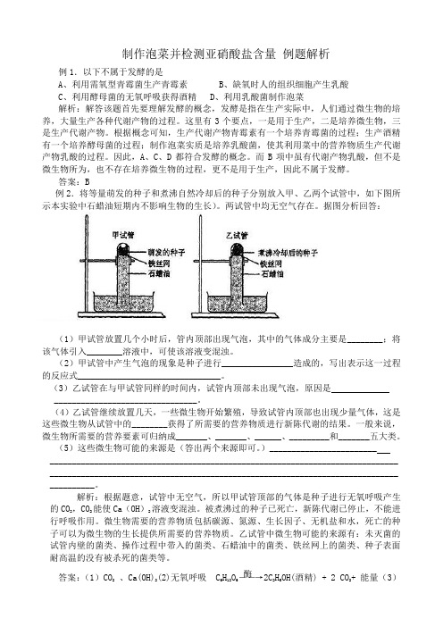 高中生物制作泡菜并检测亚硝酸盐含量 例题解析 新课标 人教版 选修1