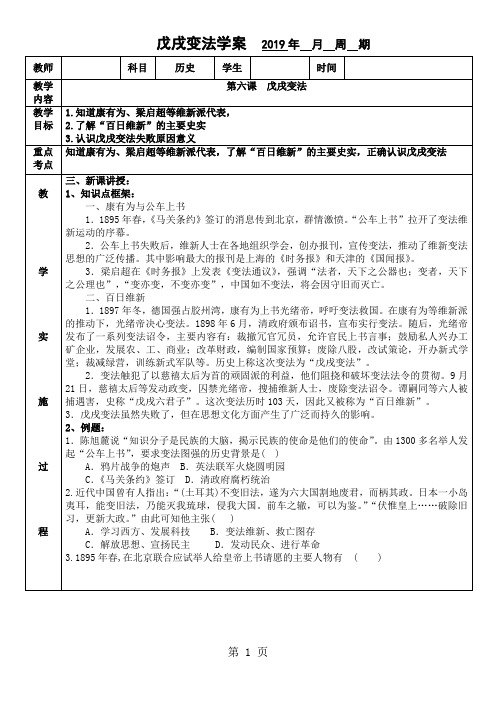 人教版历史(部编版)八年级上册第6课戊戌变法学案(无答案)-文档资料