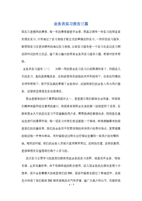 业务员实习报告三篇