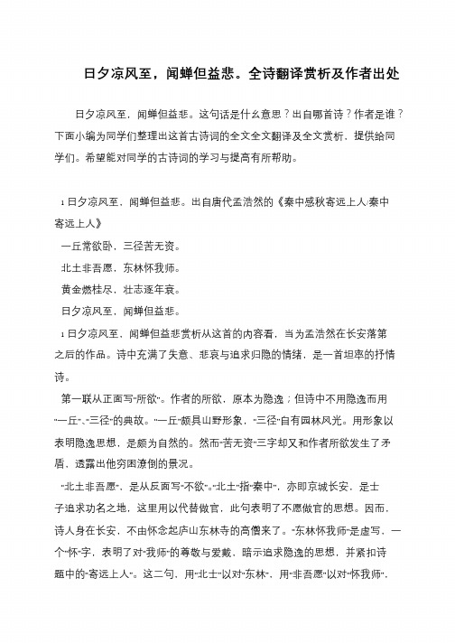 日夕凉风至,闻蝉但益悲。全诗翻译赏析及作者出处