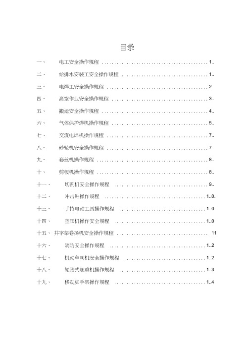 机电安装各工种安全技术操作规程