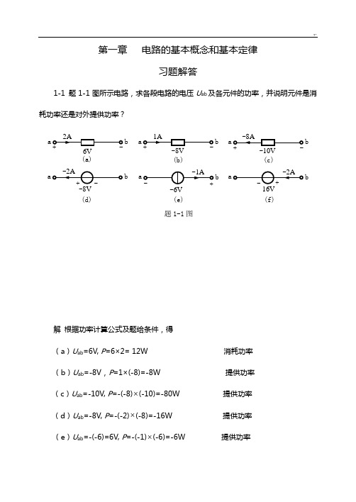 电路基础学习知识贺洪江王振涛课后习题集规范标准答案集