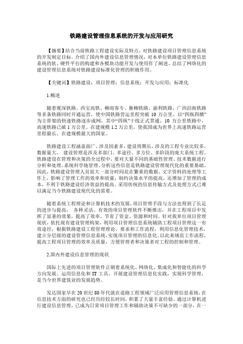 铁路建设管理信息系统的开发与应用研究