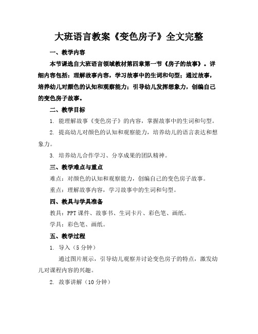大班语言教案《变色房子》全文完整