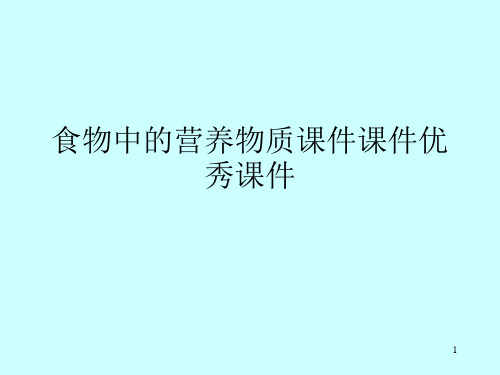 食物中的营养物质课件课件优秀课件