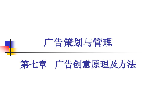第七章  广告创意原理及方法  (《广告策划与管理》PPT课件)