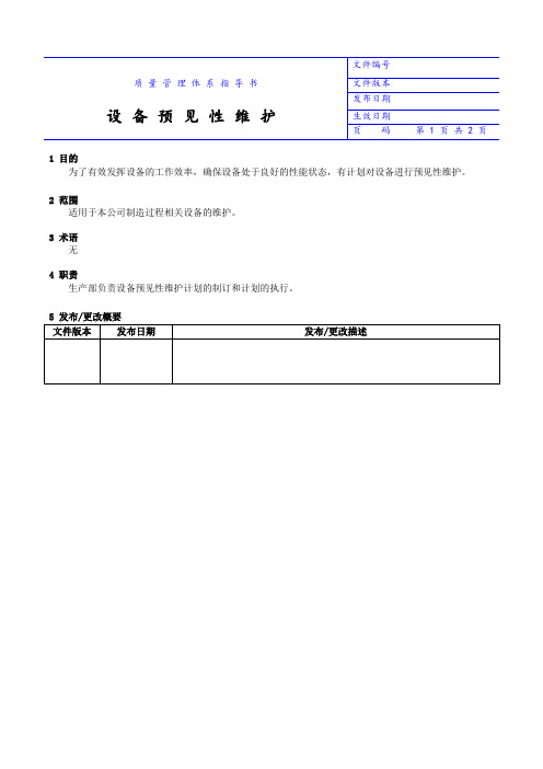 设备预见性维护