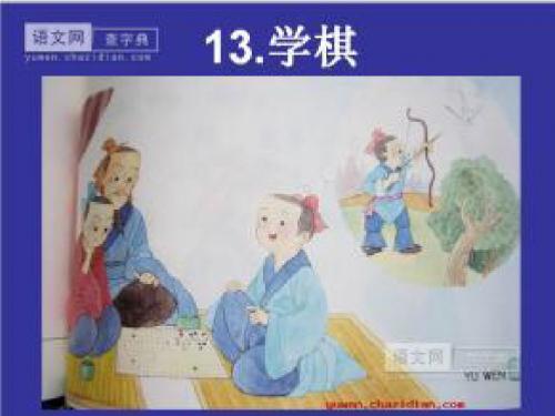 苏教版二年级下册语文13.学棋PPT