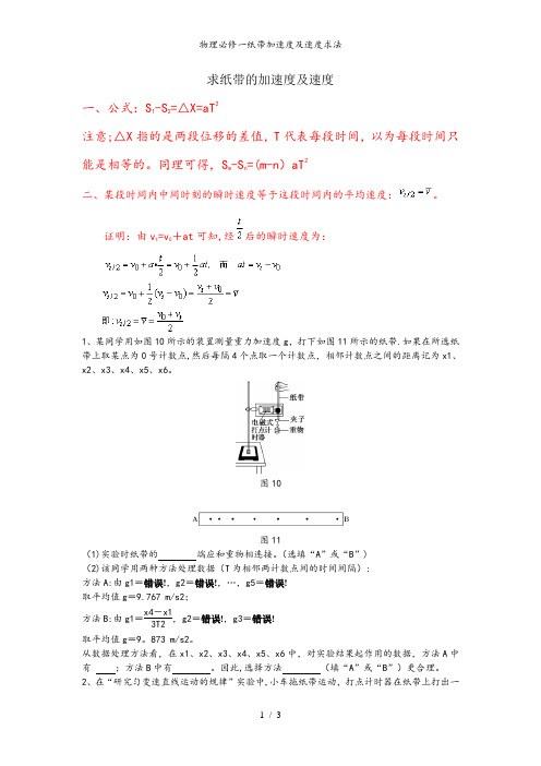 物理必修一纸带加速度及速度求法