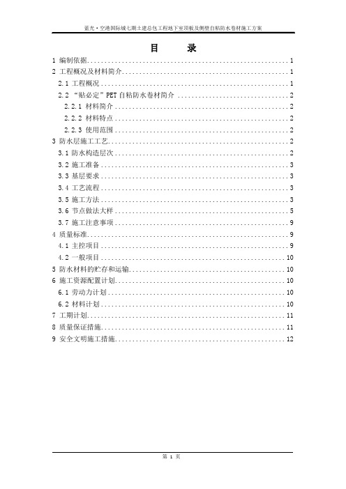 空港国际城七期土建总包工程地下室顶板及侧壁自粘防水卷材施工方案