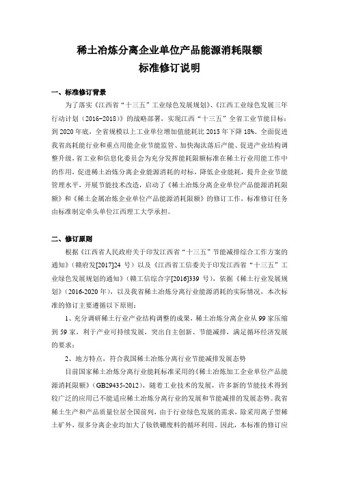稀土冶炼分离企业单位产品能源消耗限额.doc