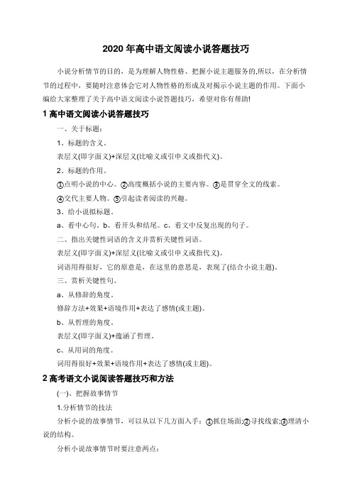 2020年高中语文阅读小说答题技巧