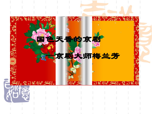 人教版音乐八下第2单元欣赏《海岛冰轮初转腾》 京剧大师梅兰芳