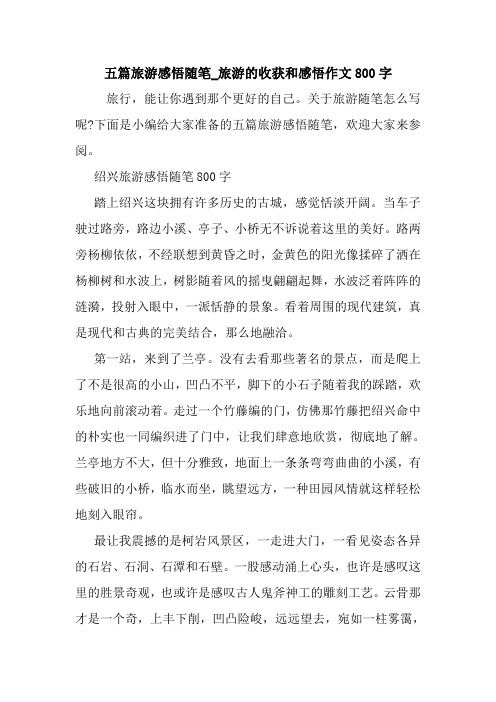 最新五篇旅游感悟随笔_旅游的收获和感悟作文800字