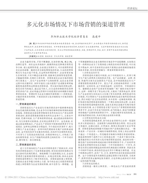 多元化市场情况下市场营销的渠道管理
