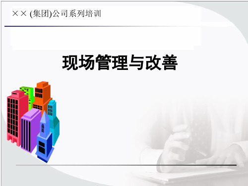 ××公司的现场管理与改善(PPT 63页)