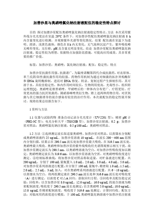 加替沙星与奥硝唑氯化钠注射液配伍的稳定性特点探讨
