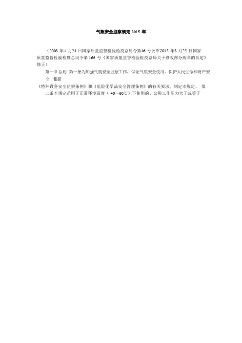 气瓶安全监察规定2015 年