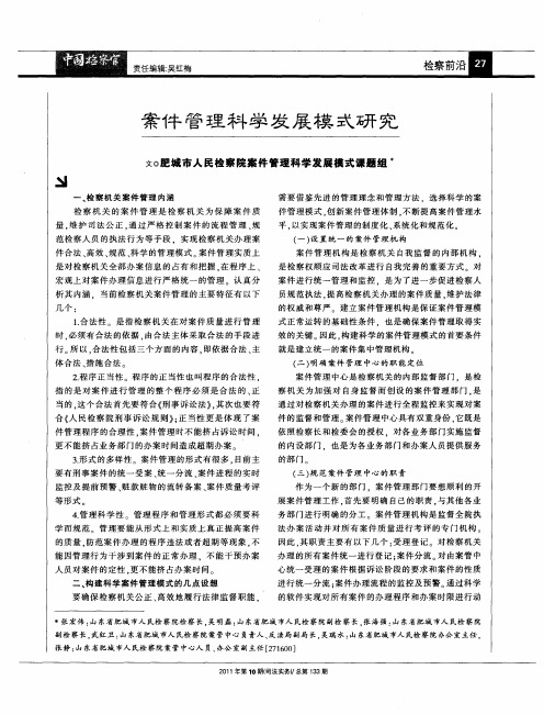 案件管理科学发展模式研究