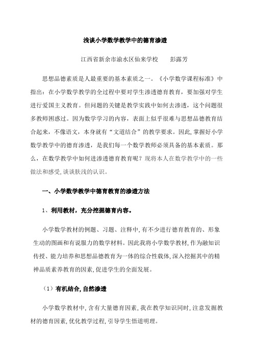 小学数学教学中渗透德育教育