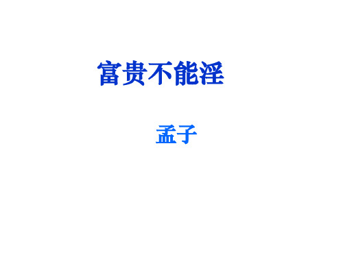 富贵不能淫ppt讲课稿