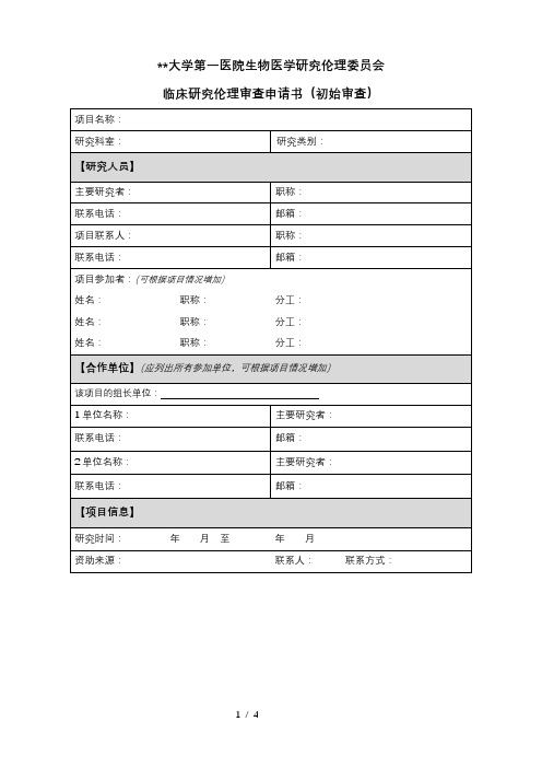 北京大学第一医院生物医学研究伦理委员会临床研究伦理审查申请书(初始审查)【模板】