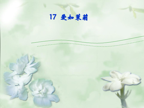 《爱如茉莉》3PPT课件