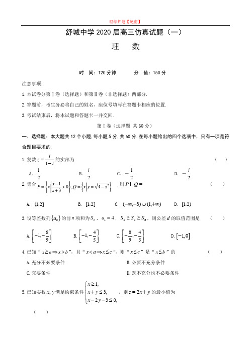 【2020年数学高考】安徽省六安市舒城中学2020届高三仿真(一)数学(理).doc