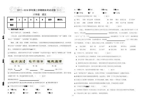 (试卷二)2017—2018学年第二学期期末考试八年级语文