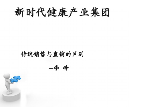 传统销售与直销的区别