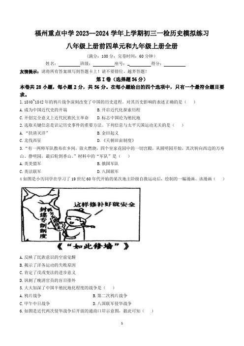 福建省福州重点中学2023-2024学年上学期九年级一检模拟考历史试卷(含答案)