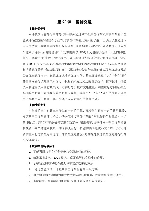 06-20《智能交通》教学设计