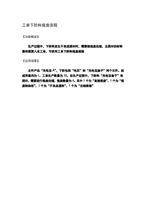 工单下阶料报废流程
