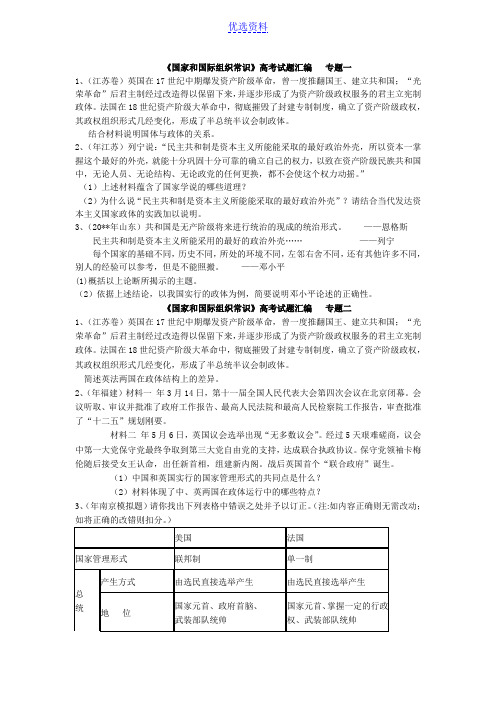 高中思想政治《国家和国际组织常识》高考试题汇编