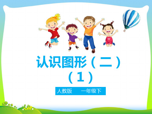 人教部编版一年级数学下册第一单元第一课认识图形(二)第一课时-课件.pptx