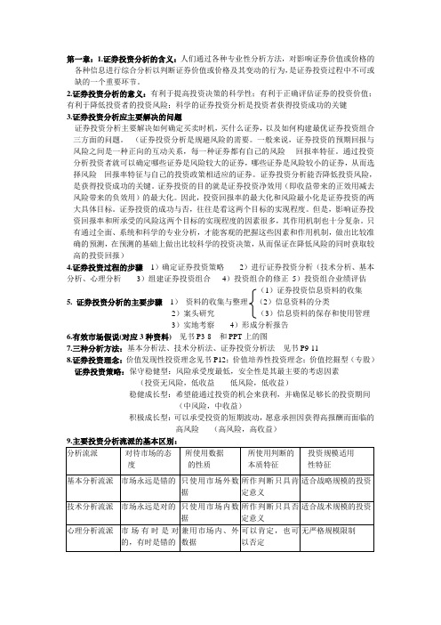 证券投资分析重点笔记