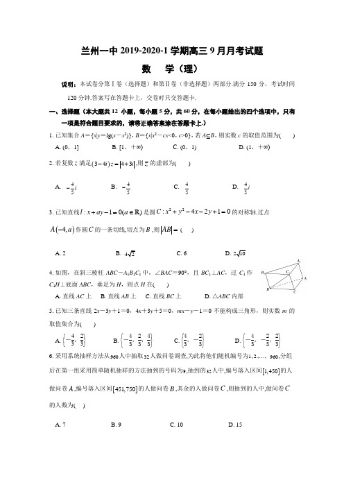 甘肃省兰州市第一中学2020届高三9月月考数学(理)试题 Word版含答案