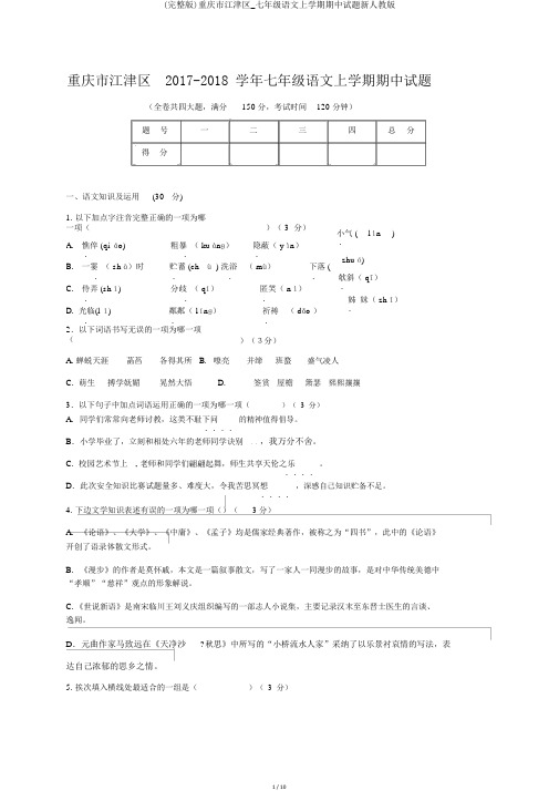 (完整版)重庆市江津区_七年级语文上学期期中试题新人教版