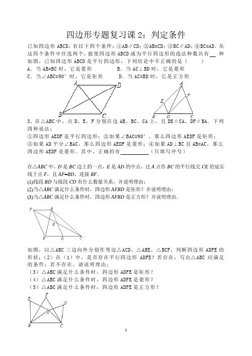 高四边形专题复习2：条件四边形