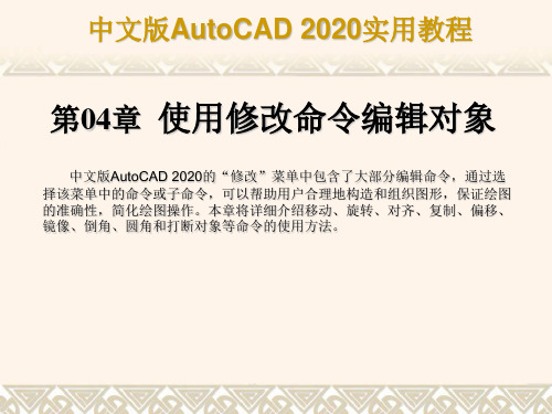 AutoCAD2020教程第4章 使用修改命令编辑对象