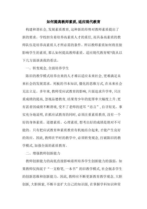 如何提高教师素质,适应现代教育