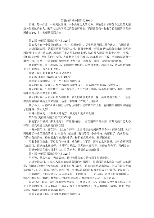 美丽的西湖公园作文300字