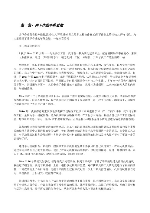 井下作业年终总结[修改版]
