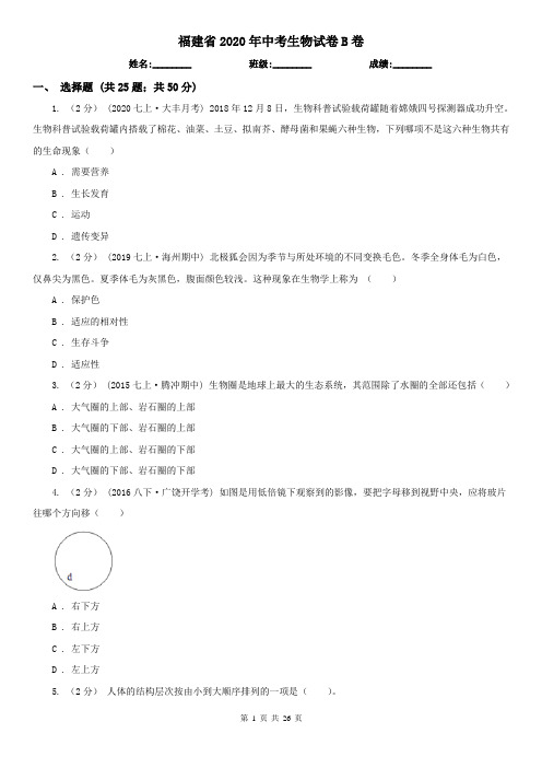 福建省2020年中考生物试卷B卷