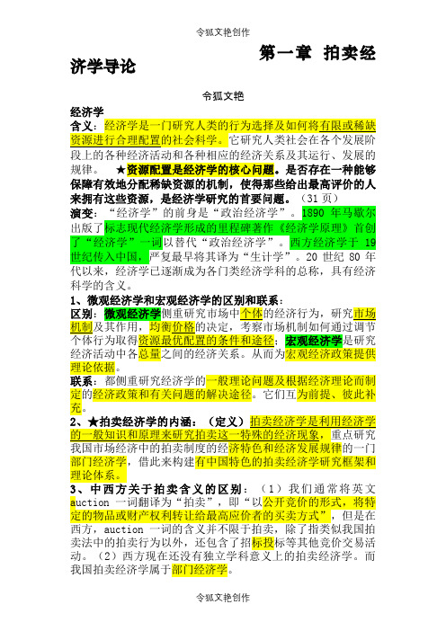 拍卖师经济学笔记整理之令狐文艳创作