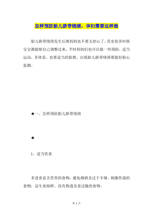 怎样预防胎儿脐带绕颈,孕妇需要这样做
