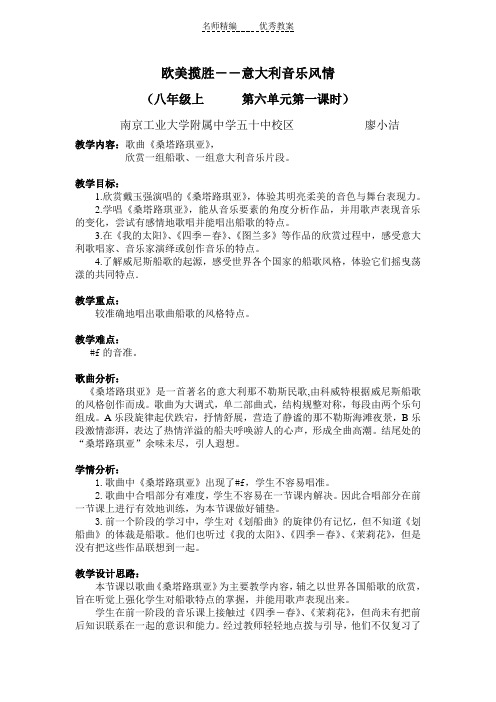 苏少版音乐八上《桑塔路琪亚》word教案