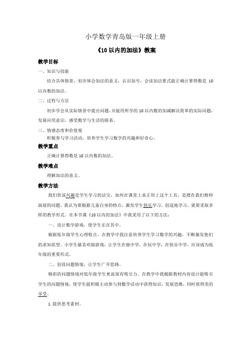 小学数学青岛版一年级上册《10以内的加法》教案