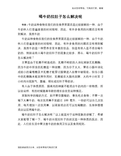 喝牛奶拉肚子怎么解决呢