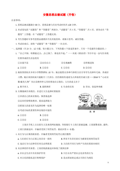 (完整版)安徽省2017年中考思想品德真题试题(含答案)
